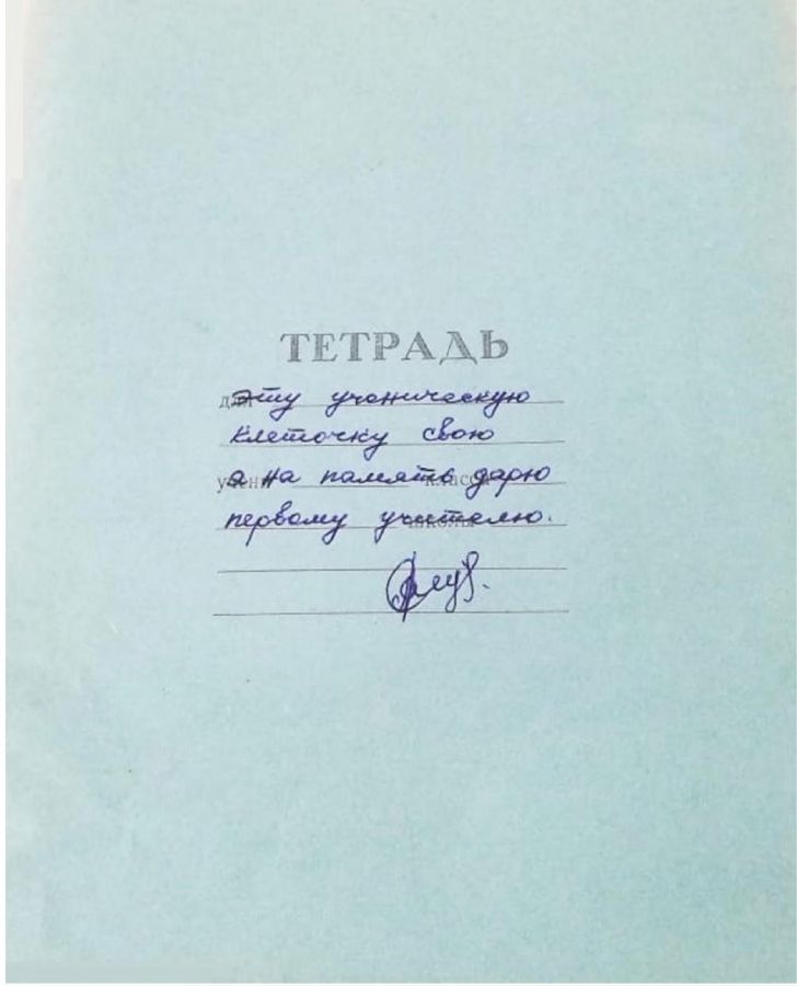Обложка Эту ученическу клеточку свою на память дарю первому учителю